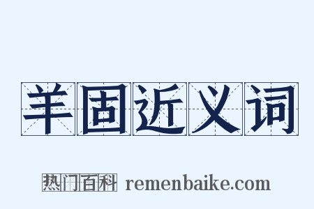 羊固近义词是什么意思的图片